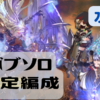 【グラブル】ベルゼバブHLソロ安定攻略編 with 水神石