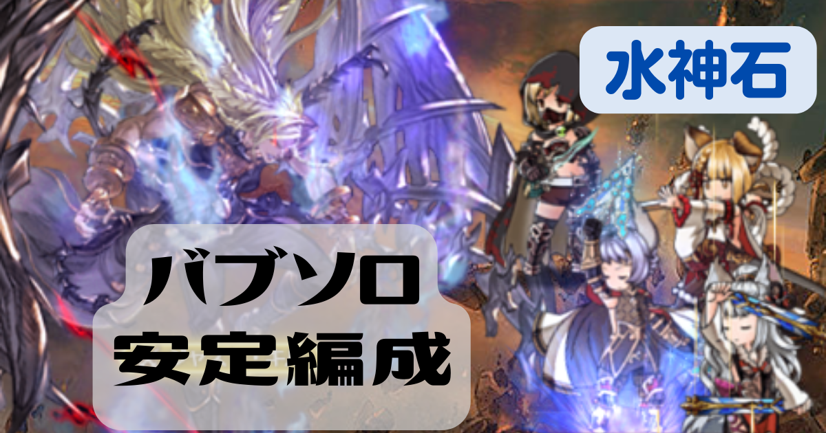 グラブル ベルゼバブhlソロ安定攻略編 With 水神石 八千代オクロック