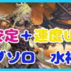 【グラブル】ベルゼバブHLソロ安定＋速度UP編 with 水神石