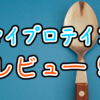 MyProtein味レビュー その① 9種類