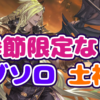 【グラブル】季節限定なしで行くバブソロ【土神石編成攻略】 #グラブル