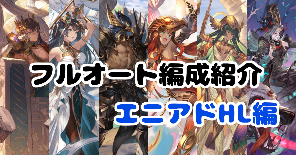 グラブル フルオート編成紹介 エニアドhl編 八千代オクロック